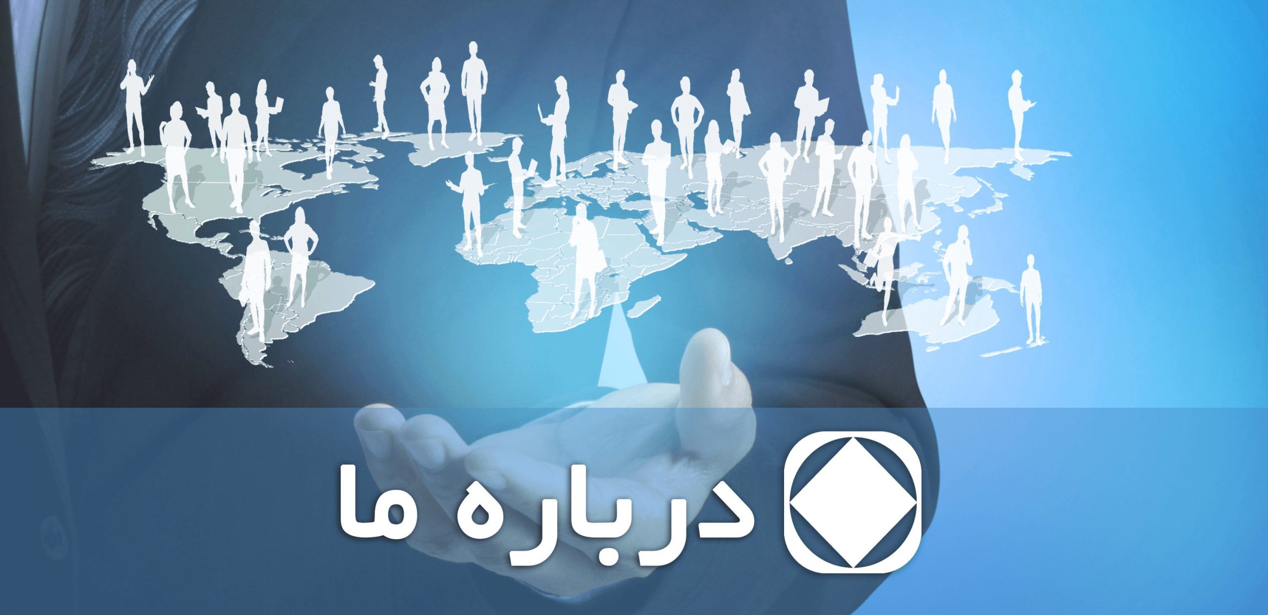 درباره ما